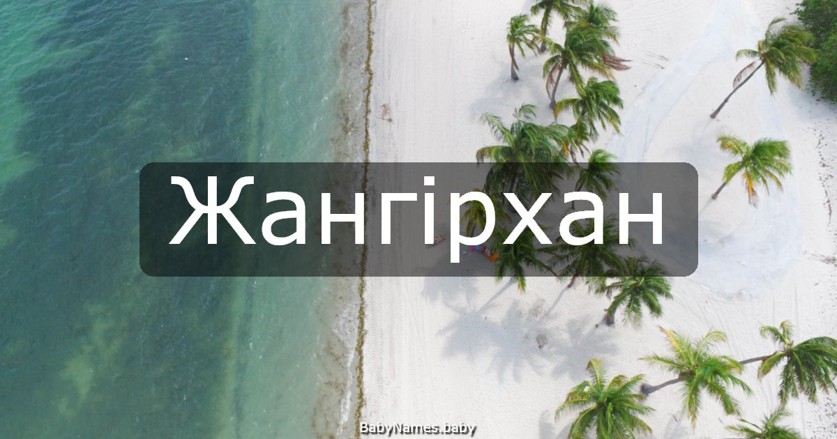 Жангірхан
