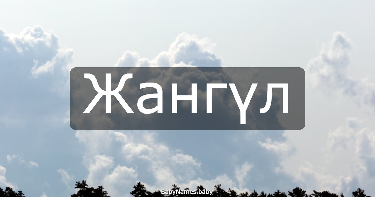 Жангүл