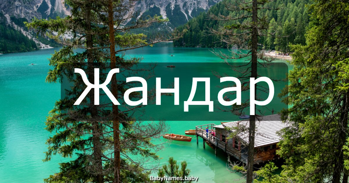 Жандар