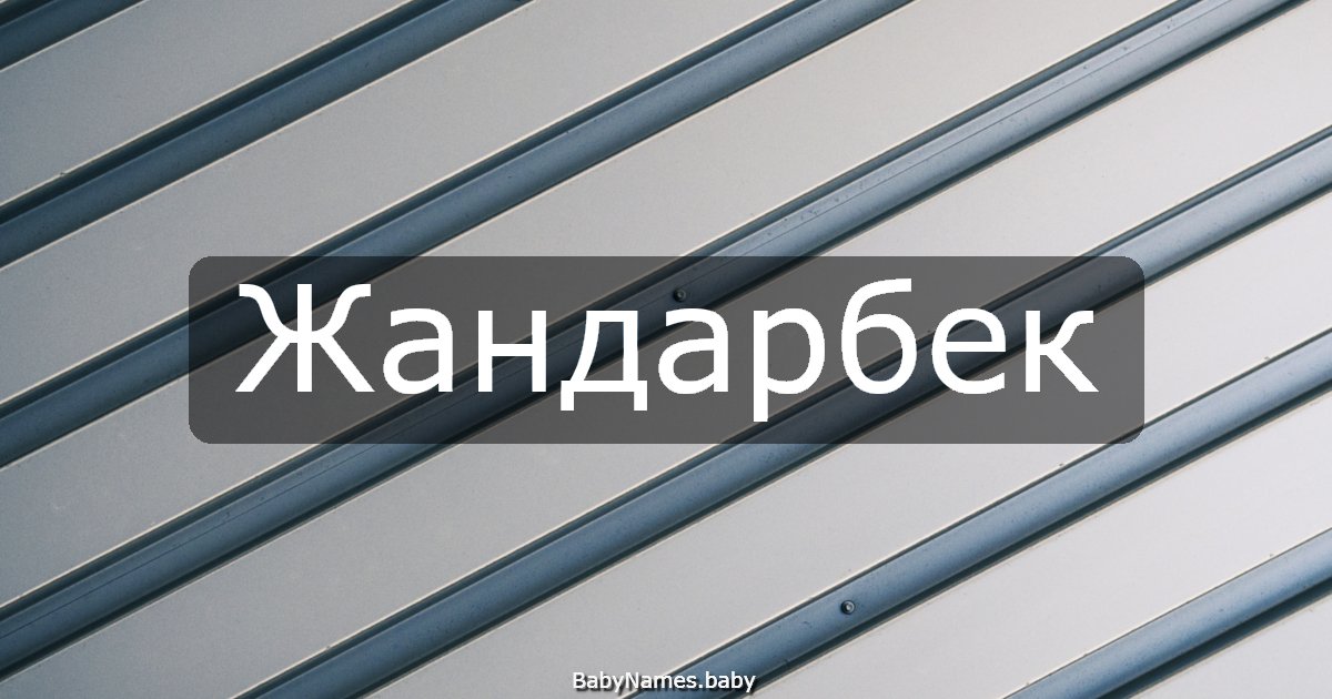 Жандарбек