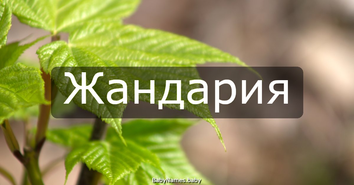 Жандария