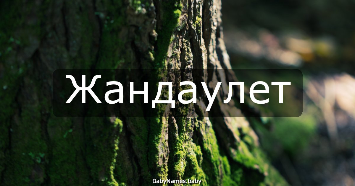Жандаулет