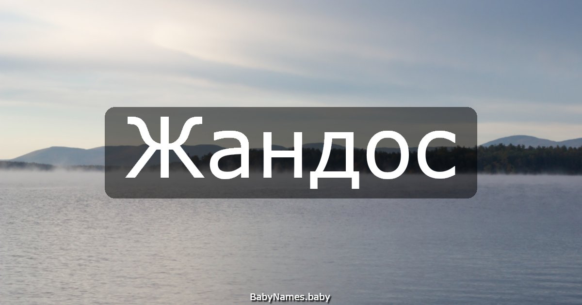 Жандос