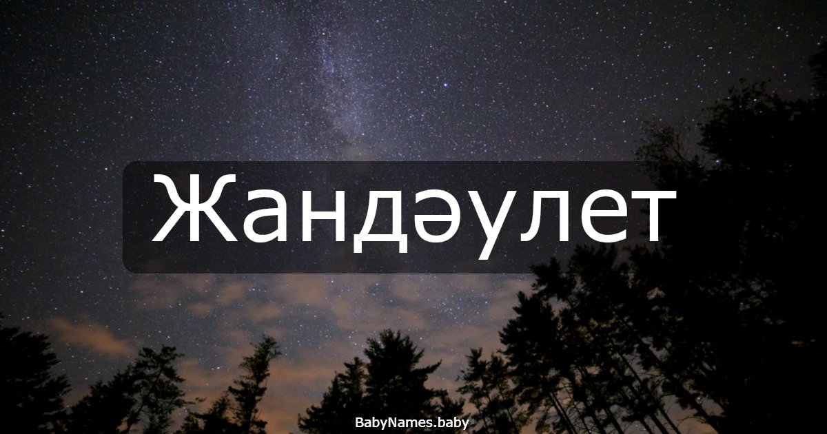 Жандәулет