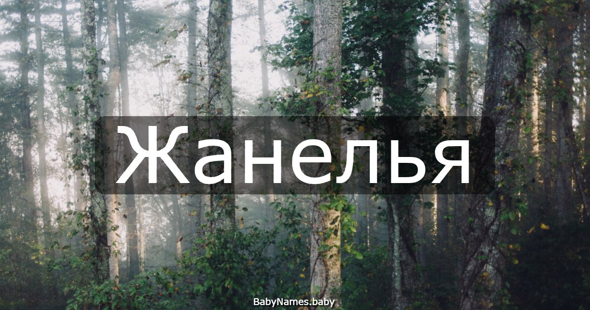 Жанелья