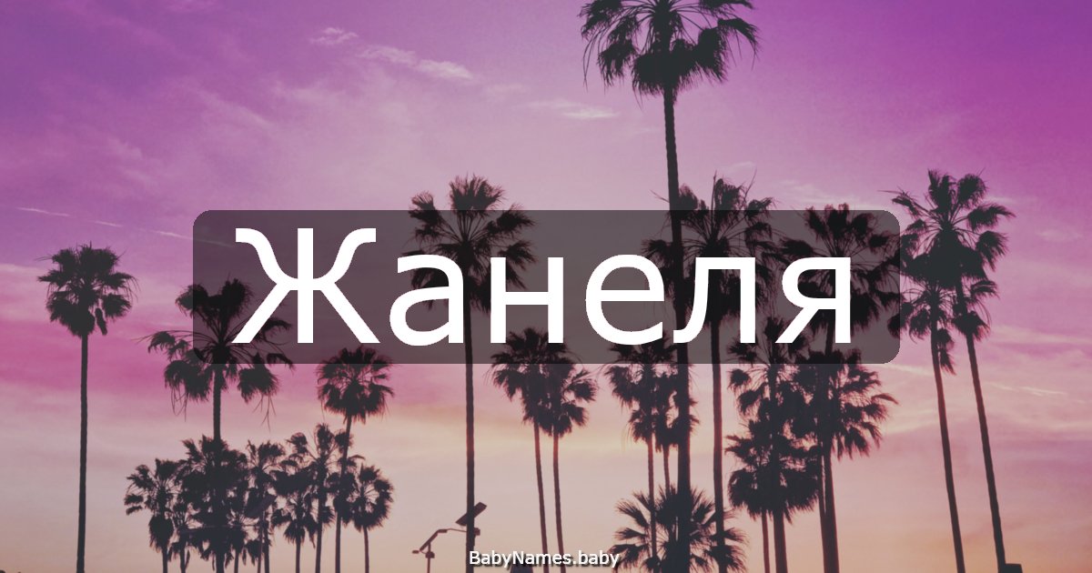 Жанеля