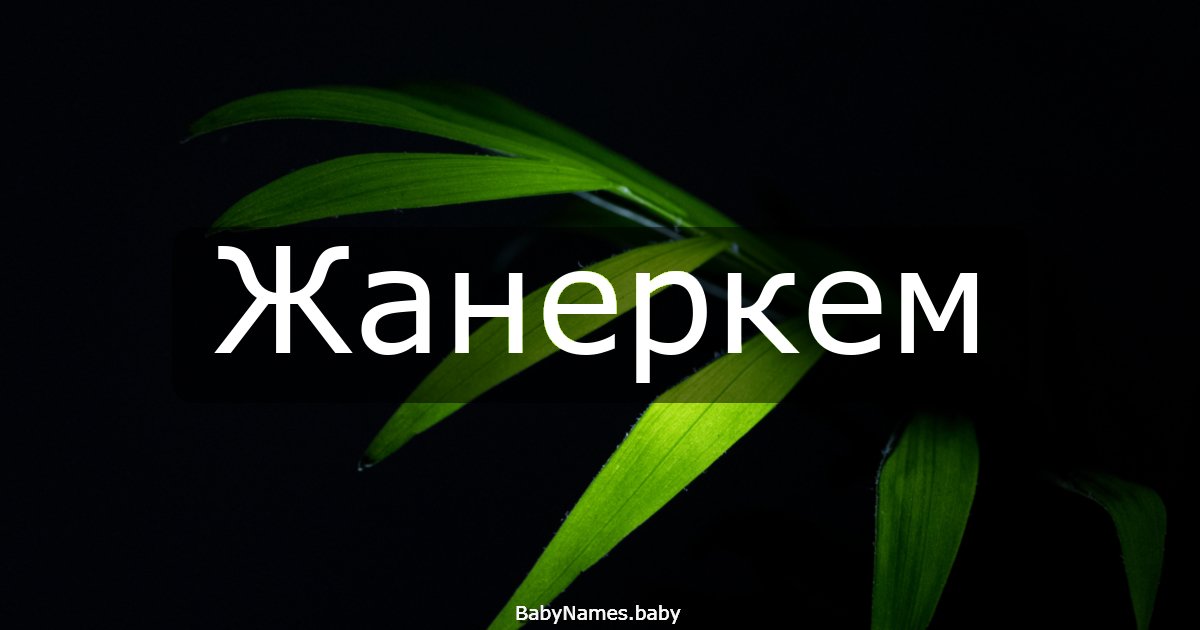 Жанеркем