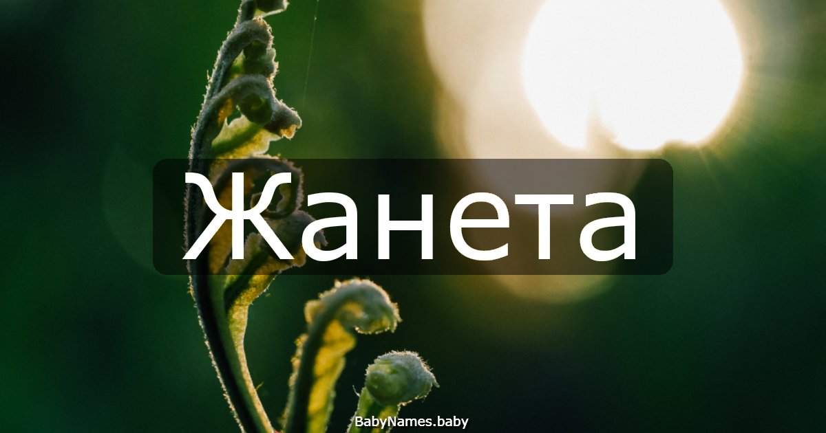 Жанета