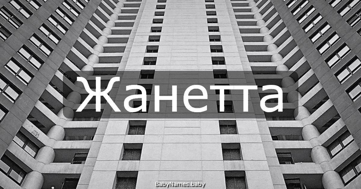 Жанетта