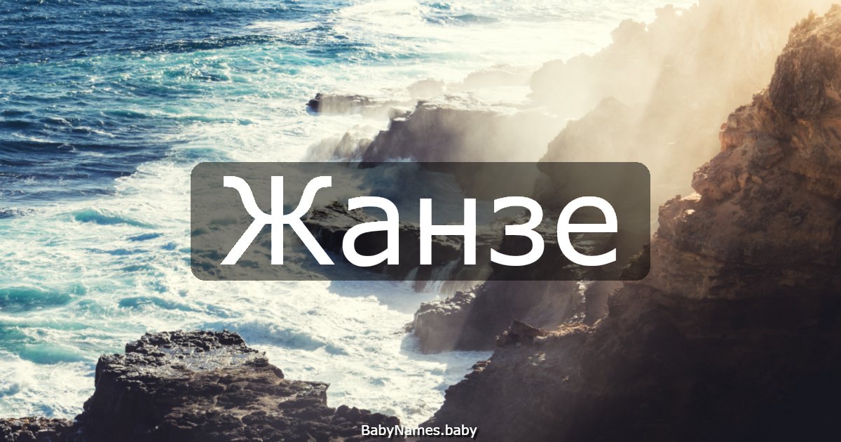 Жанзе