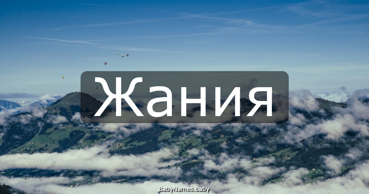 Жания