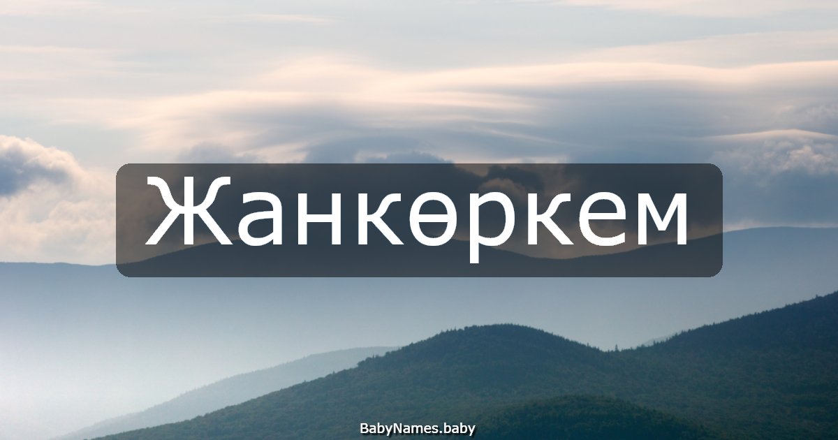 Жанкөркем