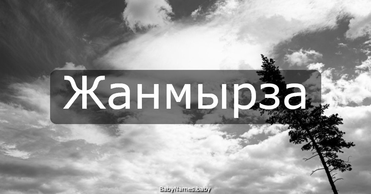 Жанмырза