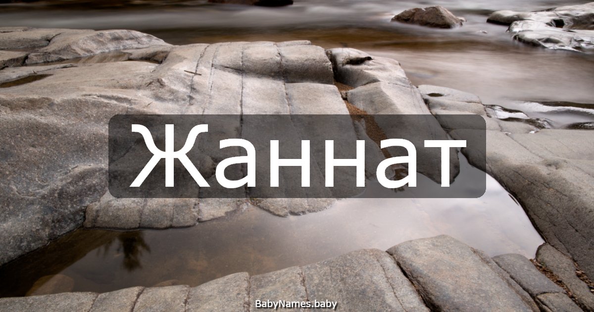 Жаннат