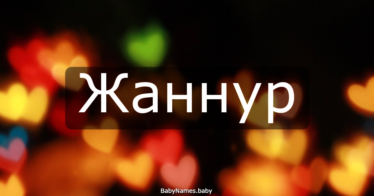 Жаннур