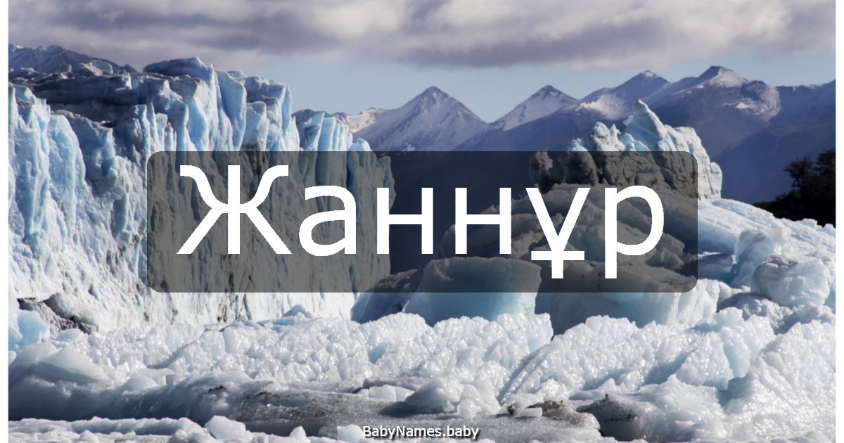 Жаннұр