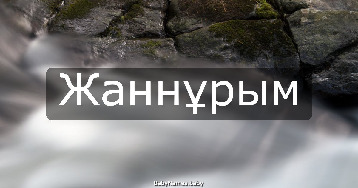 Жаннұрым