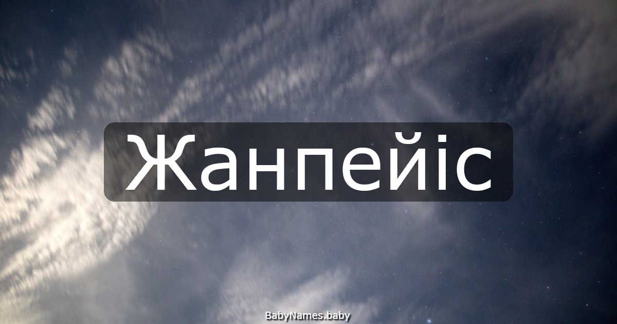 Жанпейіс