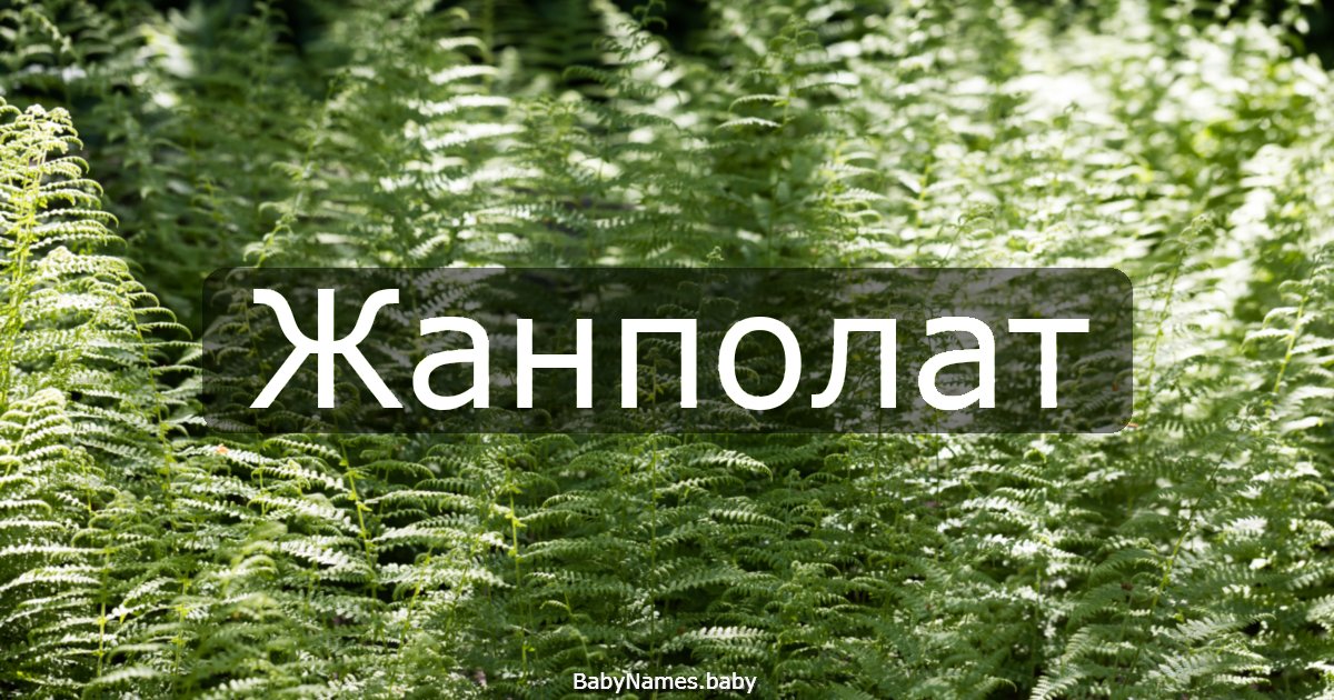Жанполат