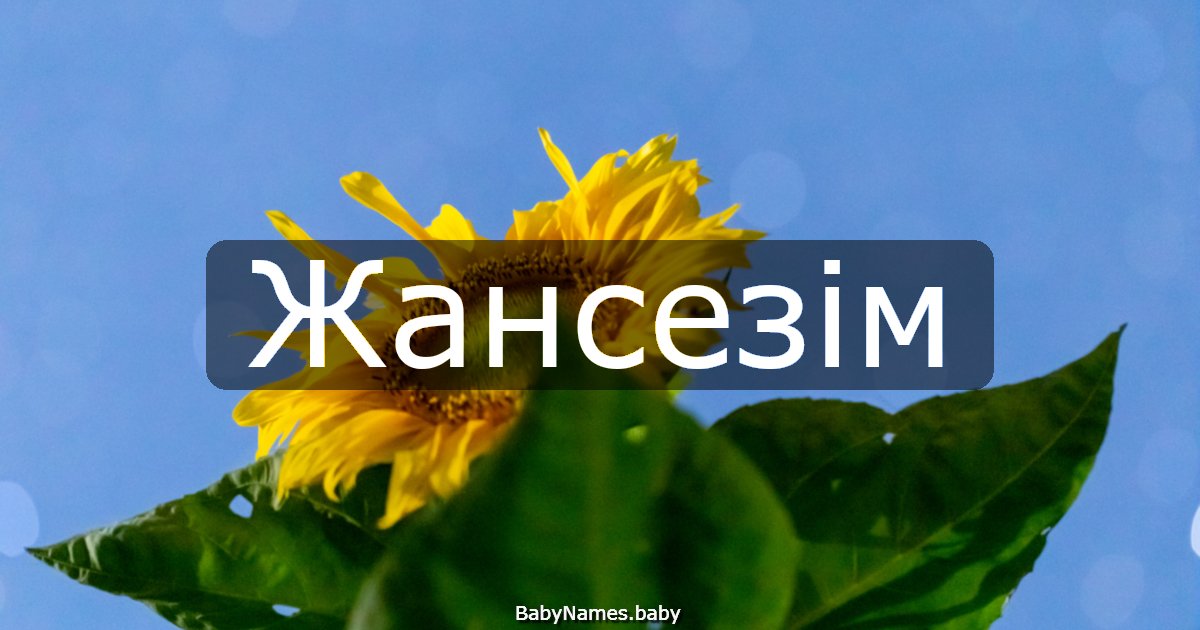 Жансезім
