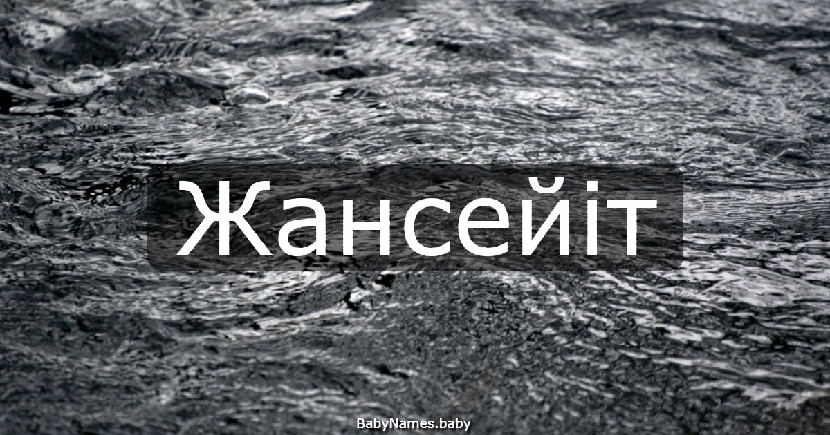 Жансейіт