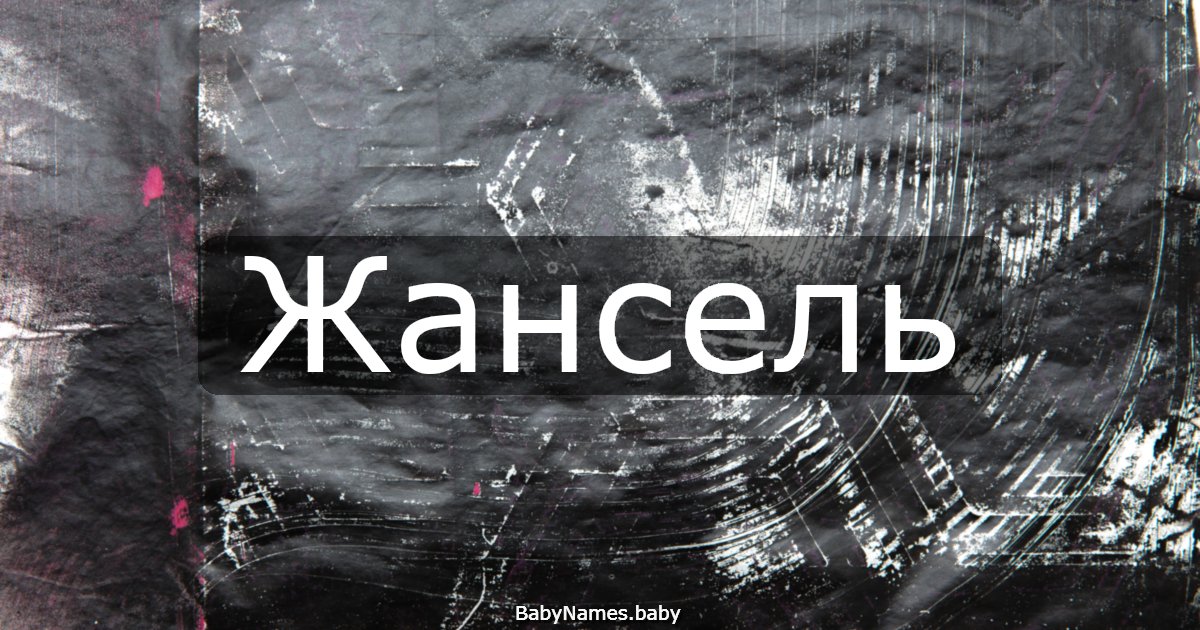 Жансель