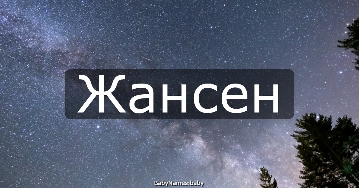 Жансен