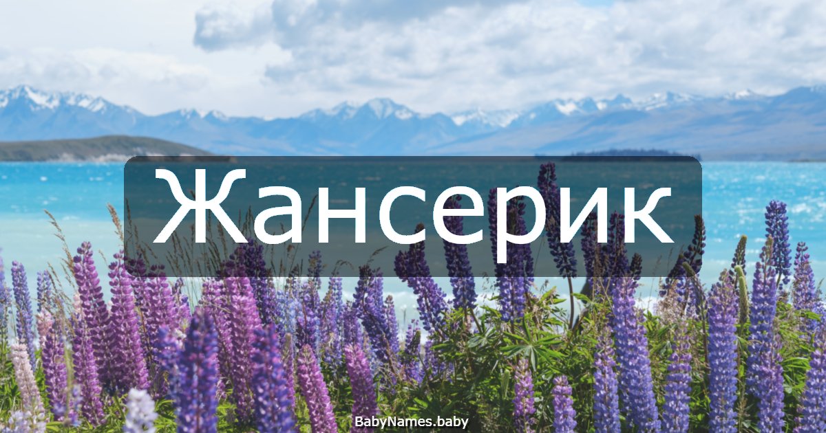 Жансерик