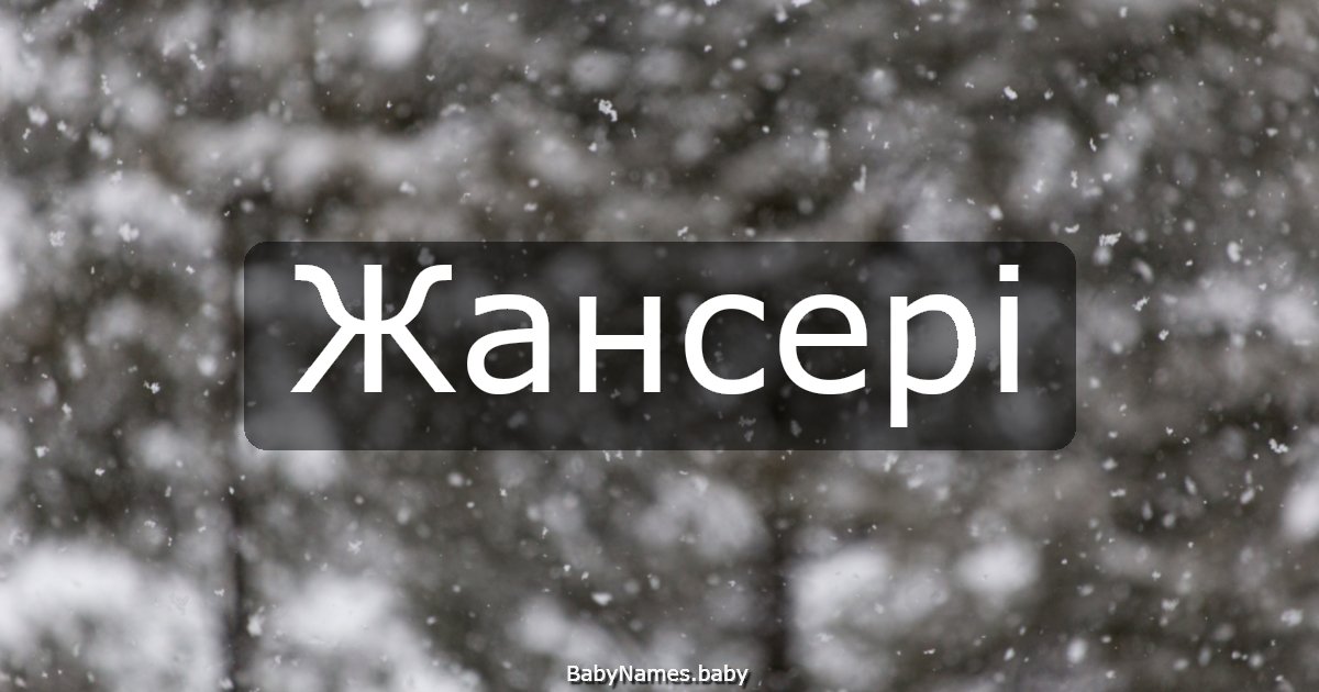 Жансері