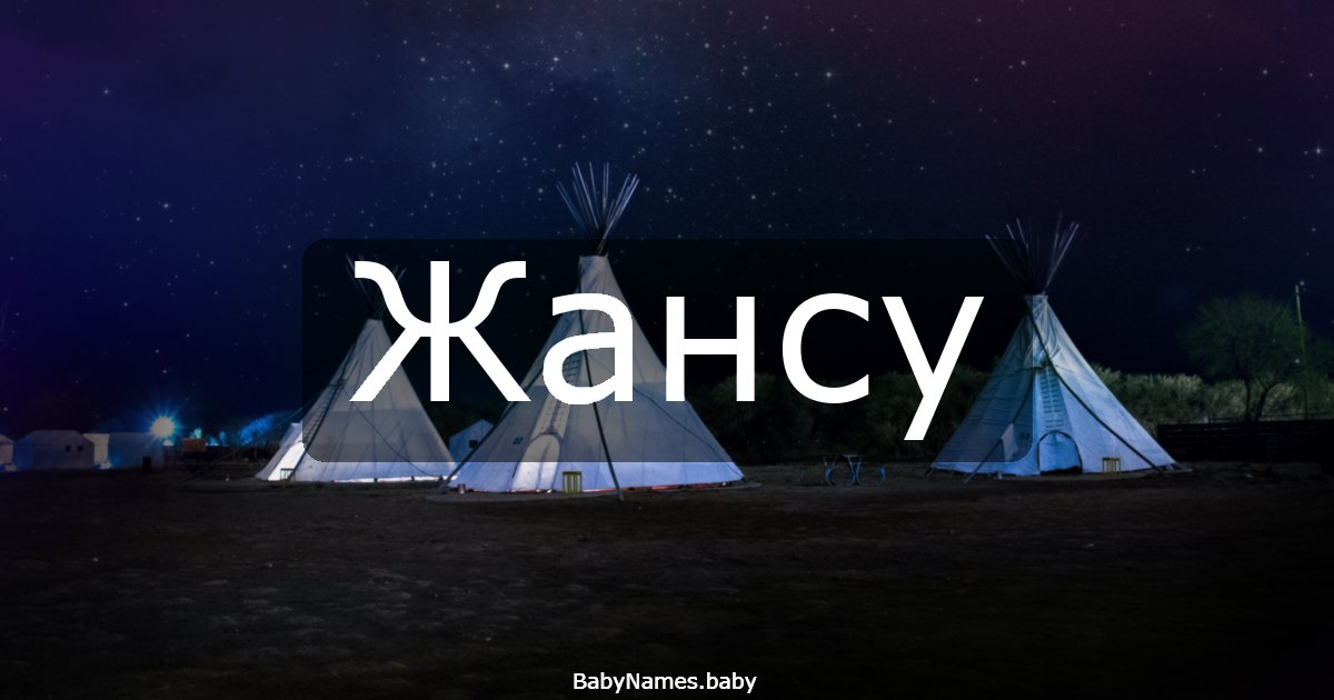 Жансу
