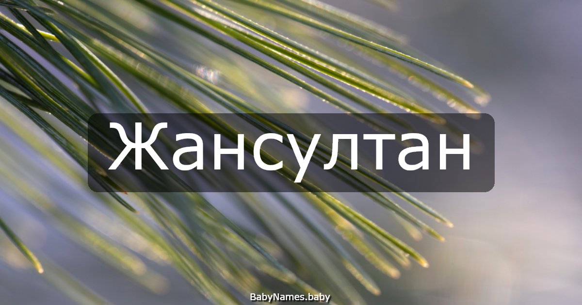 Жансултан