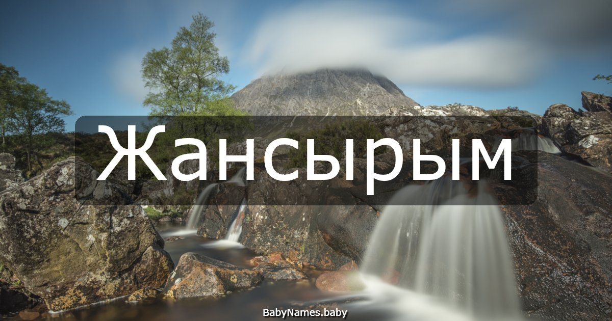 Жансырым