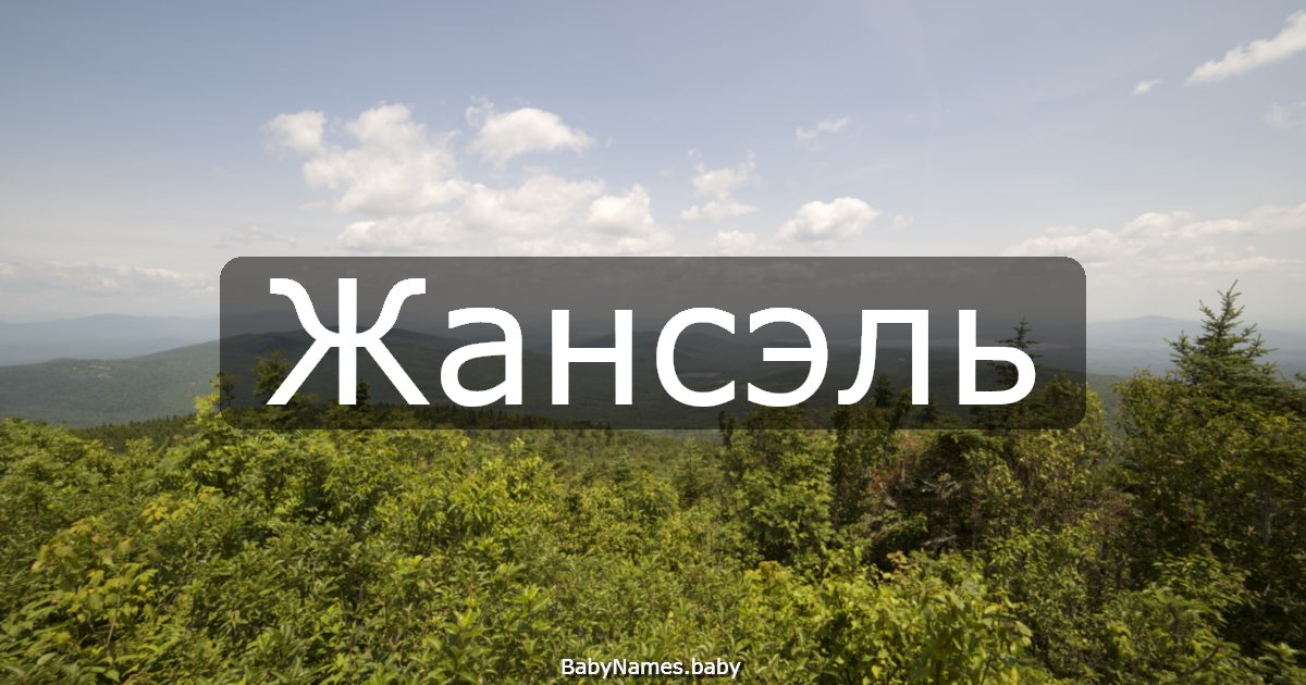 Жансэль