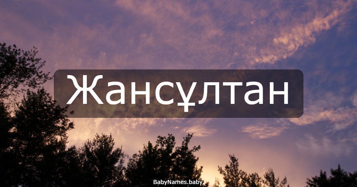 Жансұлтан