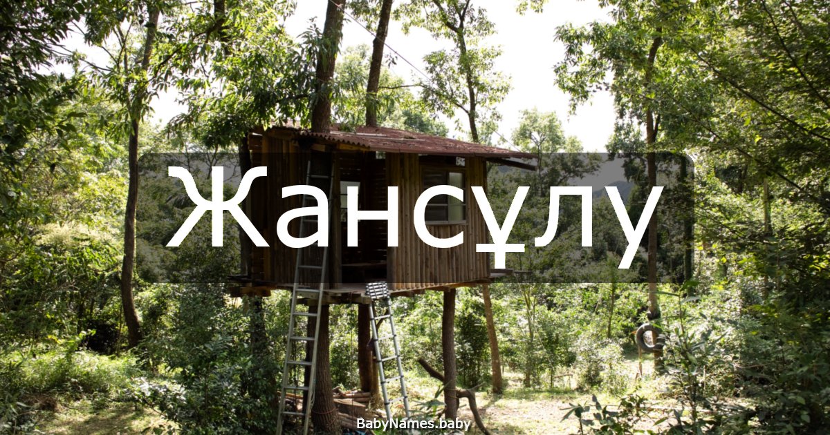 Жансұлу