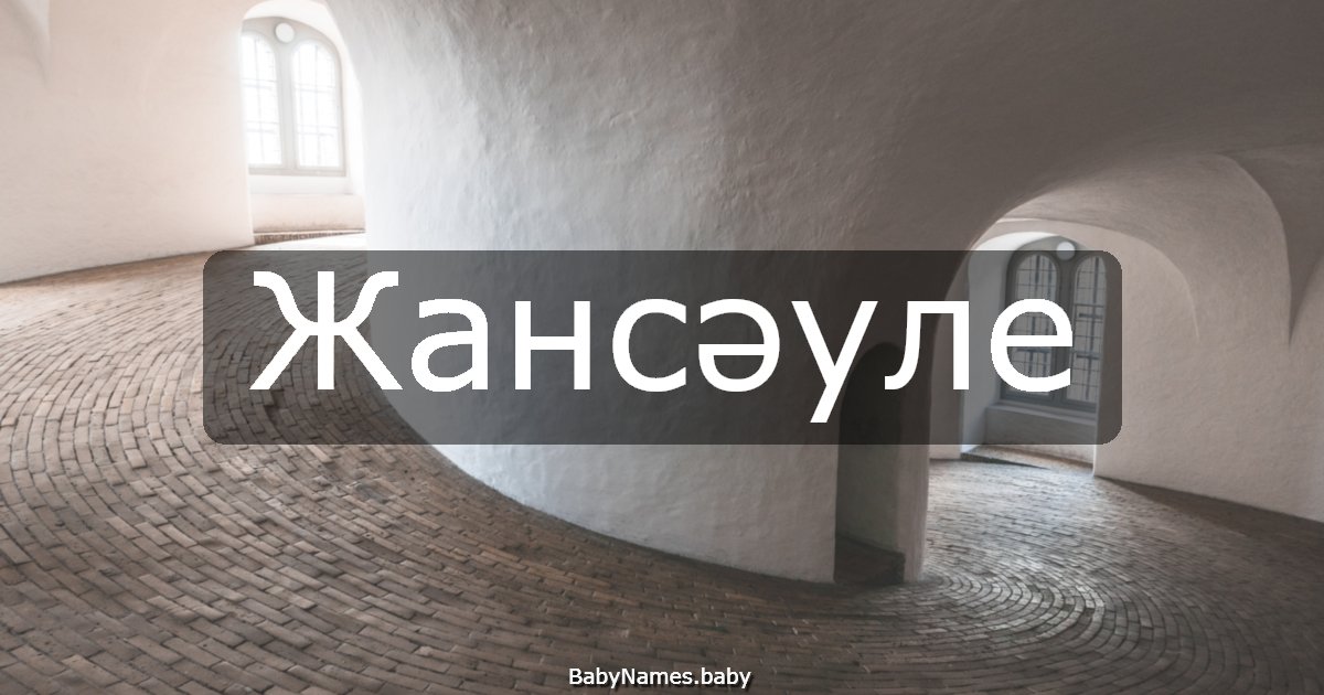 Жансәуле