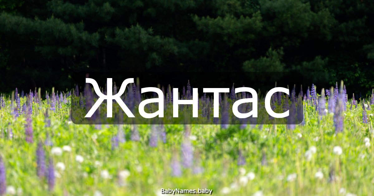 Жантас