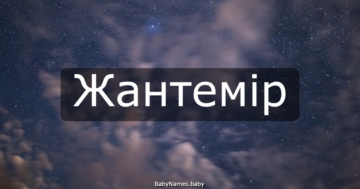 Жантемір