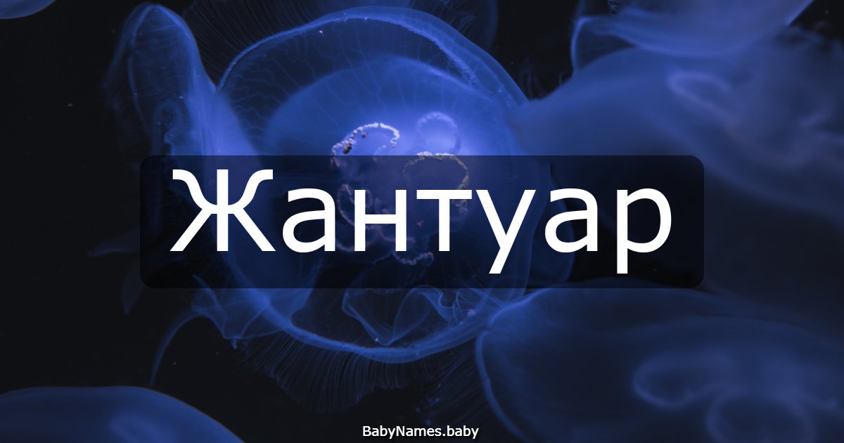 Жантуар