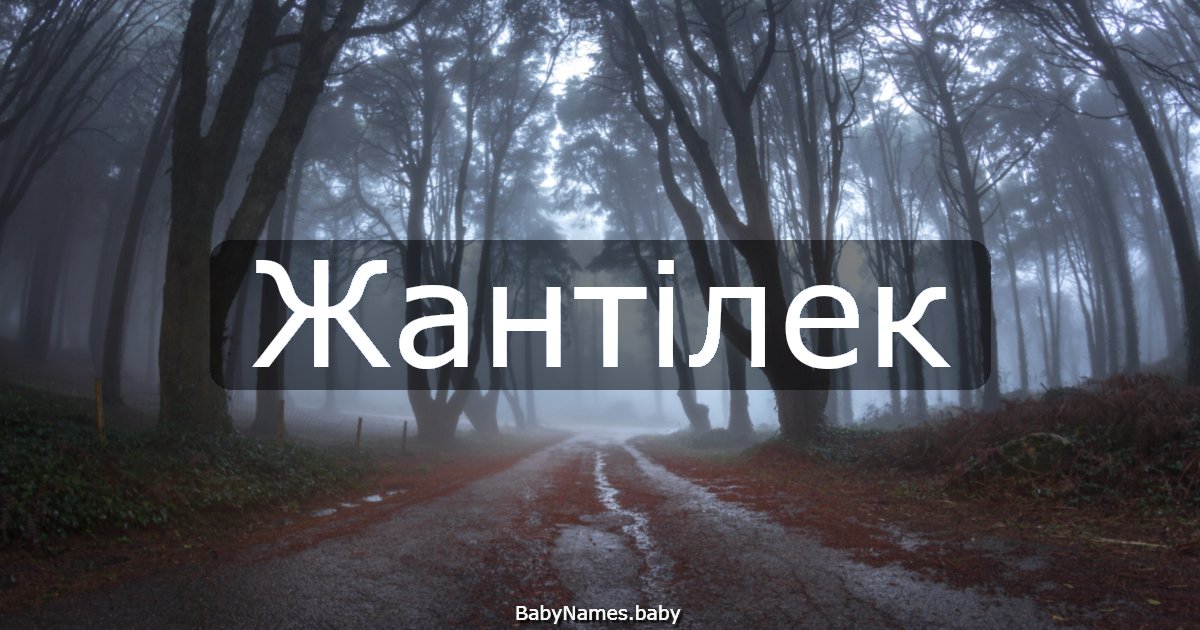 Жантілек