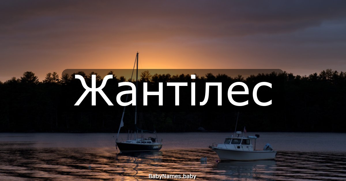 Жантілес