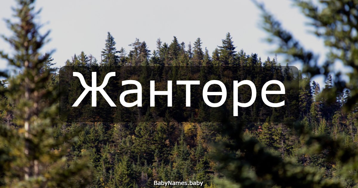 Жантөре