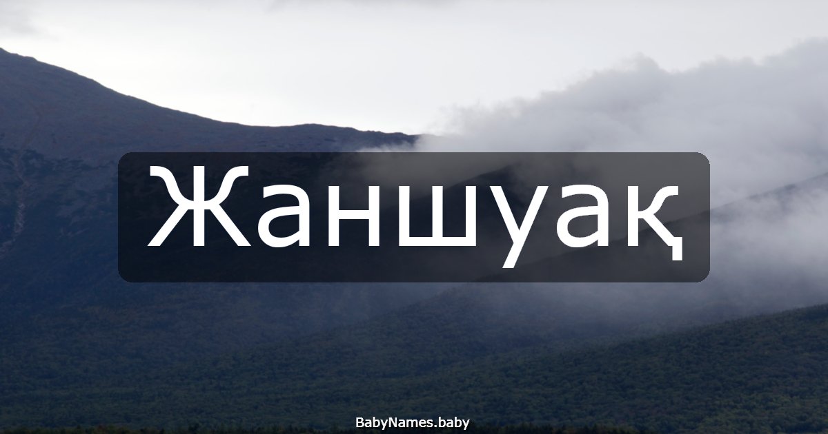 Жаншуақ