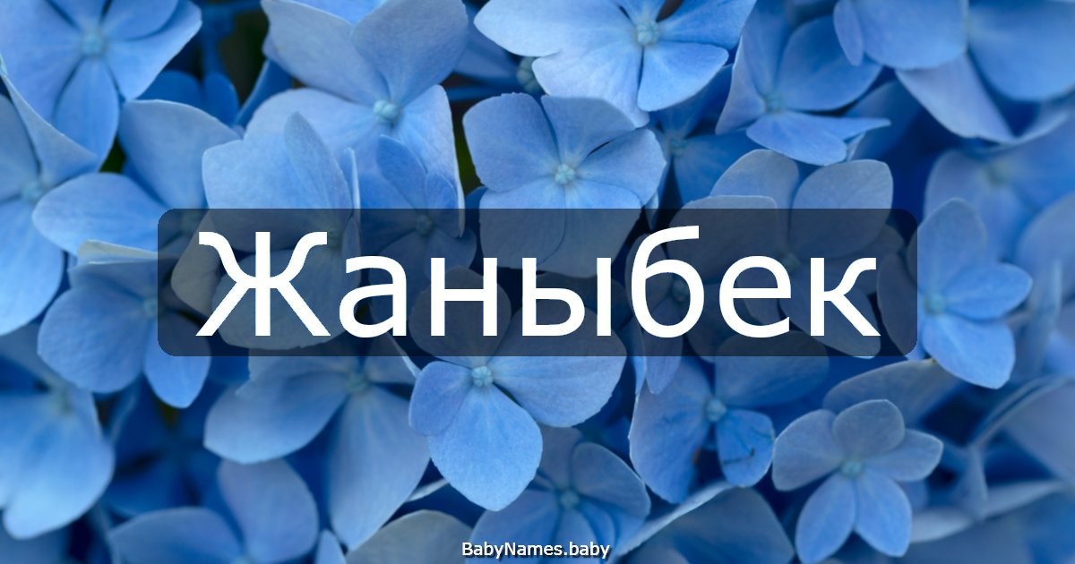 Жаныбек