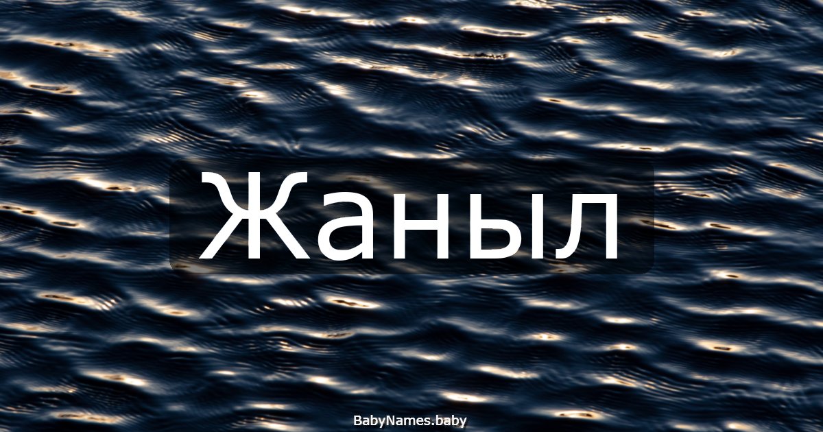 Жаныл