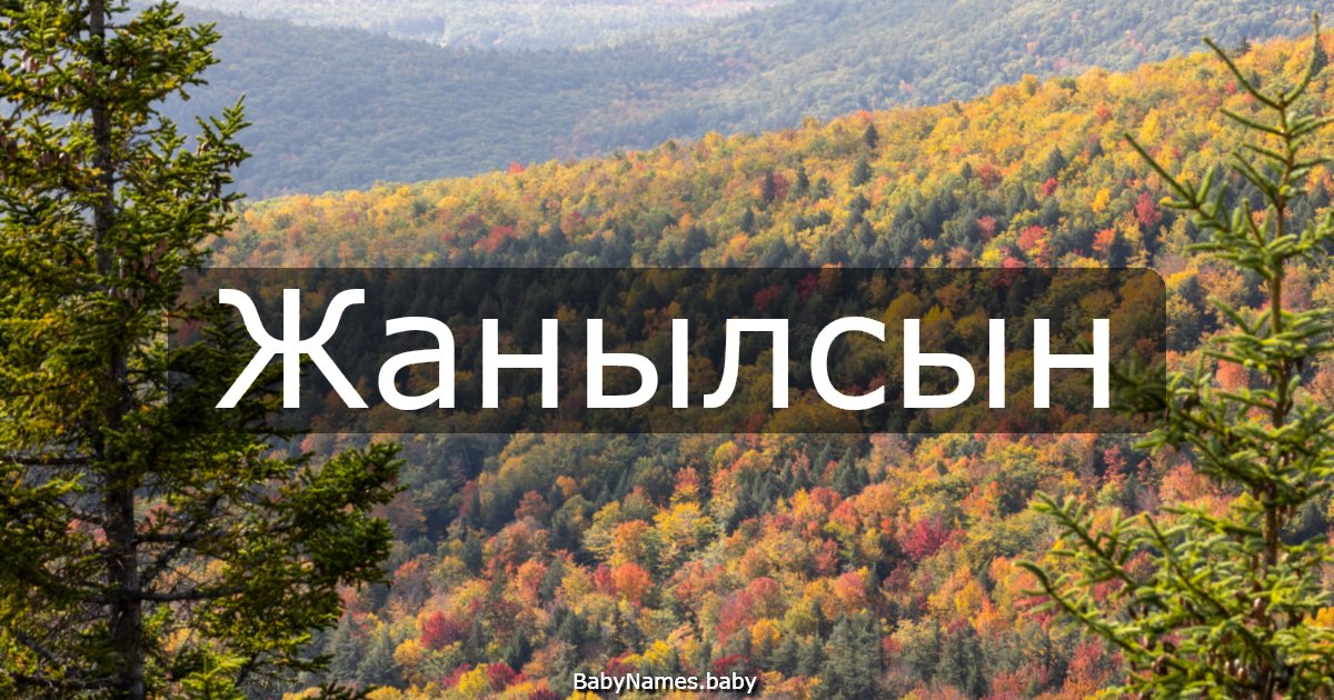 Жанылсын