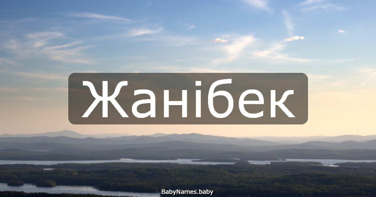 Жанібек