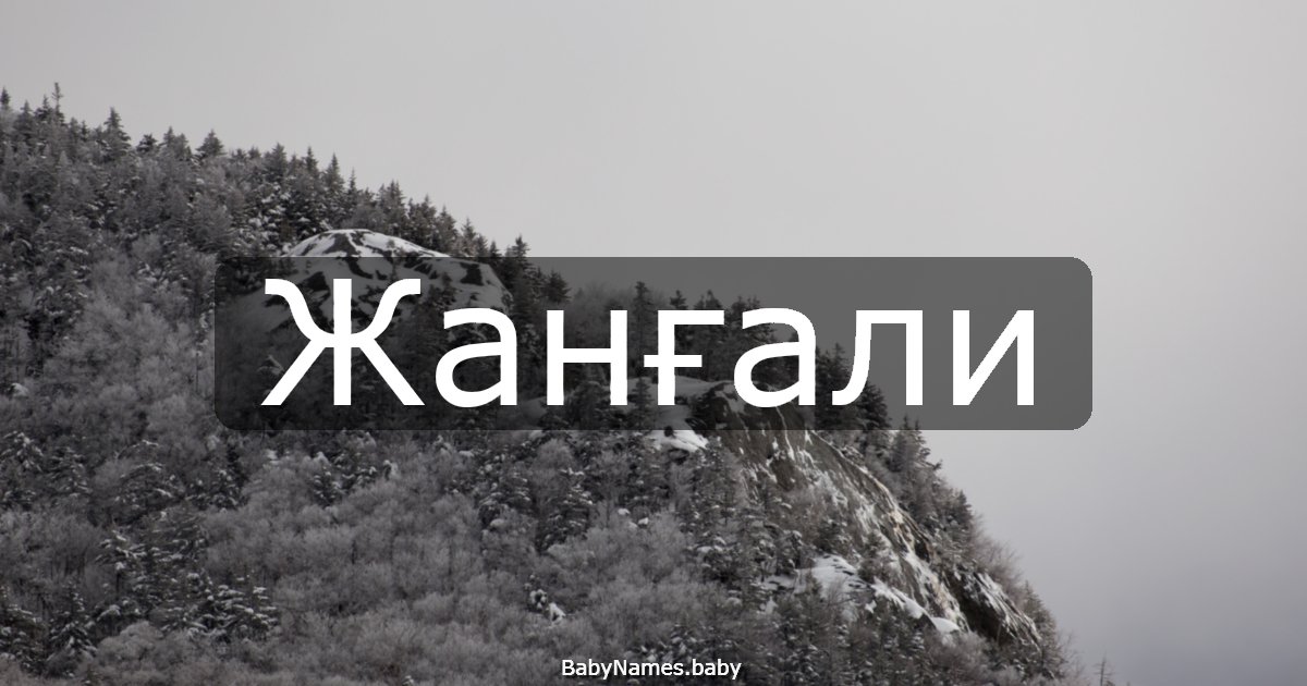 Жанғали