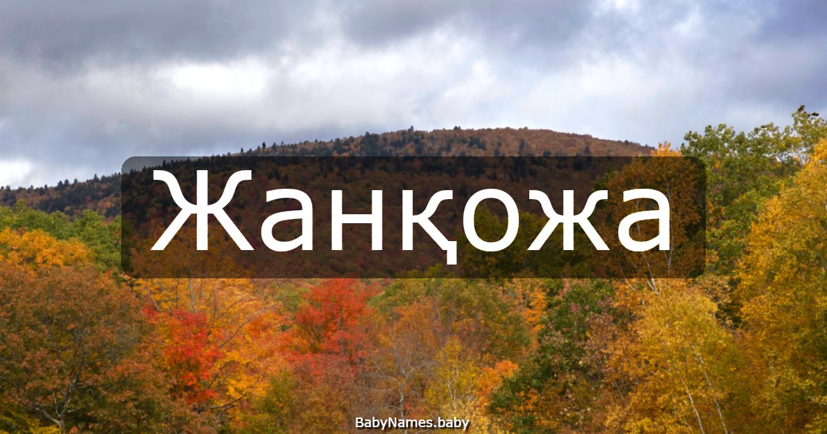Жанқожа