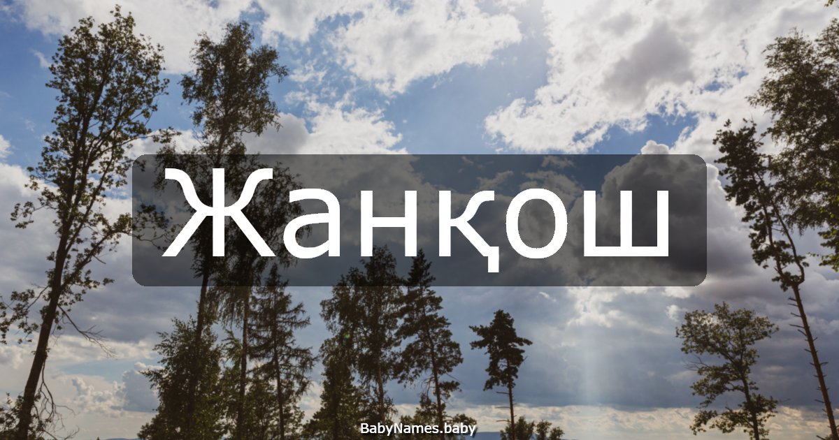 Жанқош
